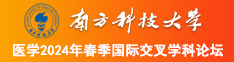 啊啊啊啊使劲操我南方科技大学医学2024年春季国际交叉学科论坛